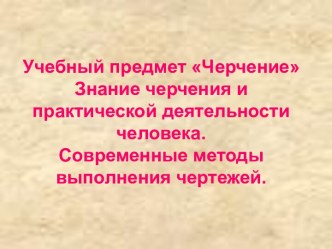 Учебный предмет Черчение Знание черчения и практической деятельности человека. Современные методы выполнения чертежей