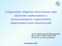 Сохранение здоровья школьников при обучении математике с использованием современных образовательных технологий