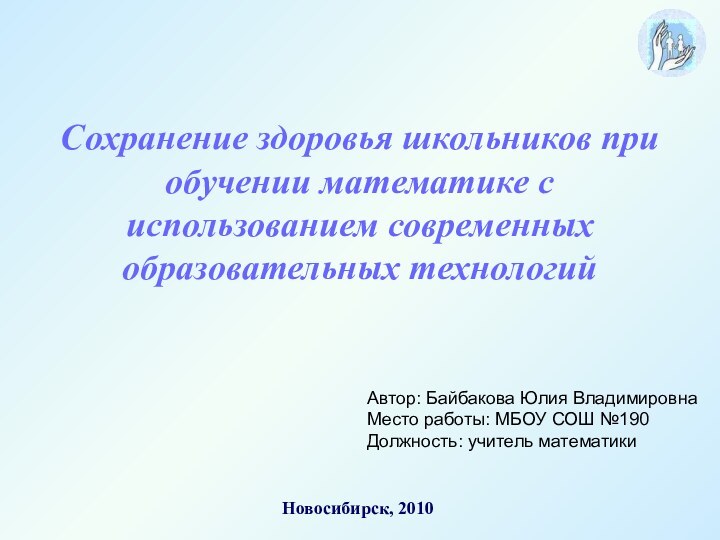 Сохранение здоровья школьников при обучении математике с использованием современных образовательных