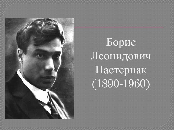 Борис Леонидович Пастернак (1890-1960)