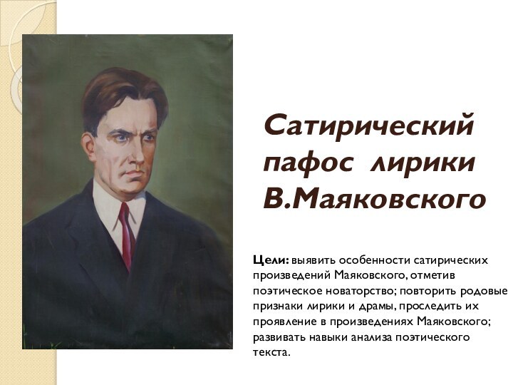 Сатирический пафос лирики В.МаяковскогоЦели: выявить особенности сатирических произведений Маяковского, отметив поэтическое новаторство;