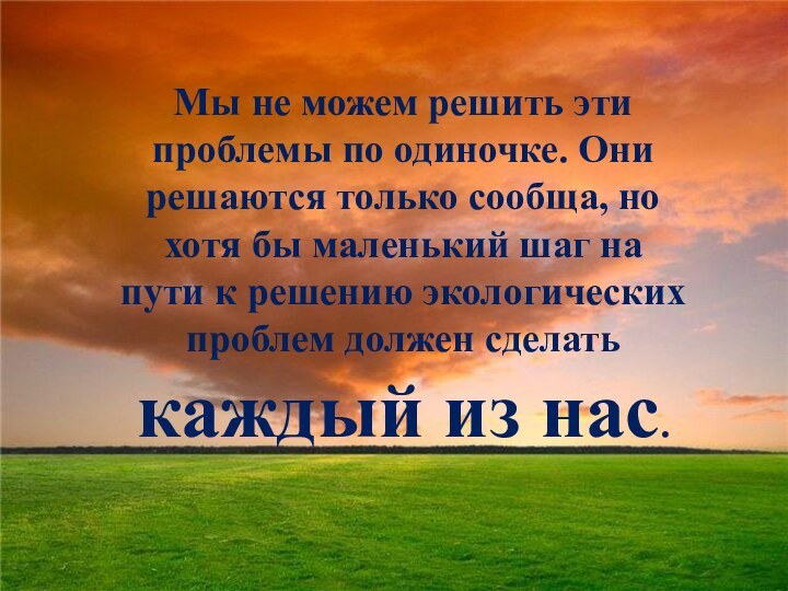 Мы не можем решить эти проблемы по одиночке. Они решаются только сообща,