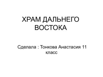 Храмы дальнего востока