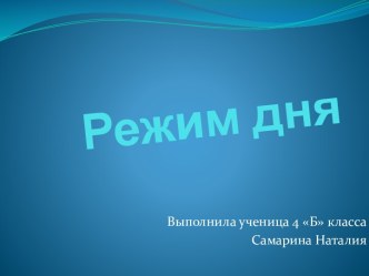 режим дня 4 класс