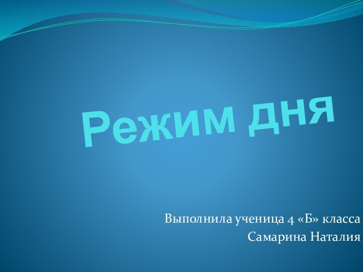 Режим дняВыполнила ученица 4 «Б» классаСамарина Наталия