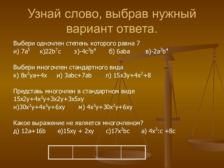 Узнай слово, выбрав нужный вариант ответа.Выбери одночлен степень которого равна 7и) 7а5