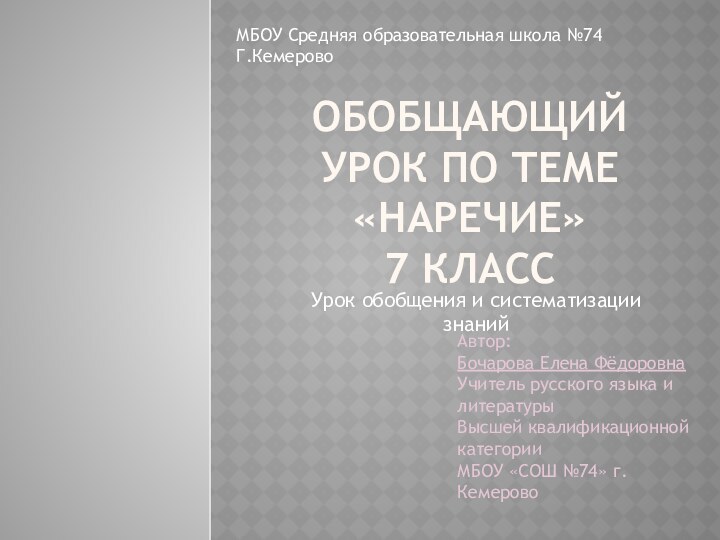 Обобщающий урок по теме «Наречие» 7 классУрок обобщения и систематизации знанийАвтор:Бочарова Елена