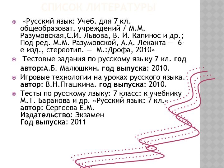 Список литературы «Русский язык: Учеб. для 7 кл. общеобразоват. учреждений / М.М. Разумовская,С.И.