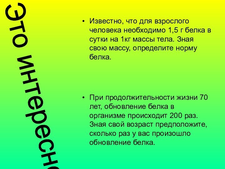 Известно, что для взрослого человека необходимо 1,5 г белка в сутки