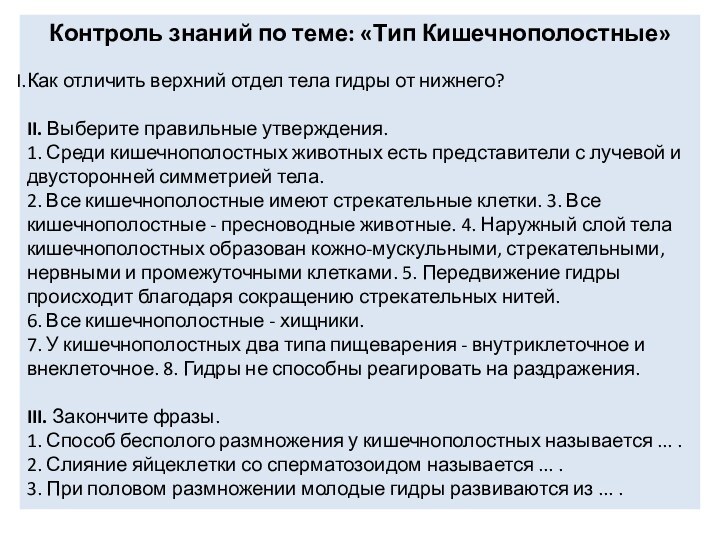 Контроль знаний по теме: «Тип Кишечнополостные»Как отличить верхний отдел тела гидры от