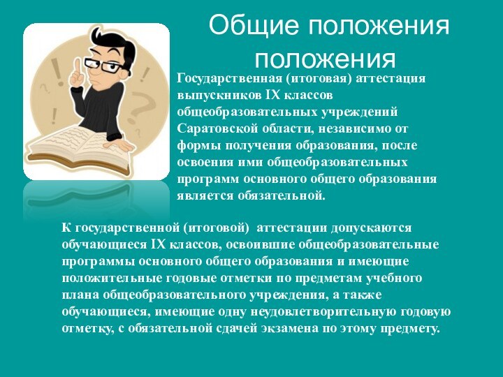 Общие положения положенияГосударственная (итоговая) аттестация выпускников IX классов общеобразовательных учреждений Саратовской