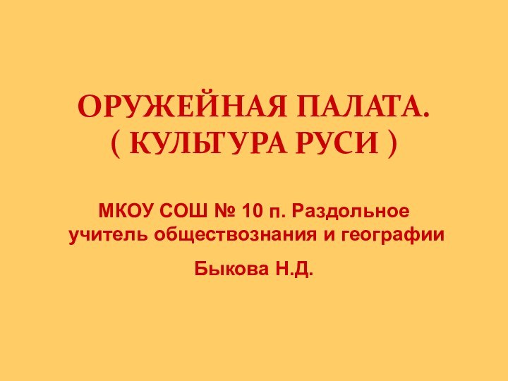 ОРУЖЕЙНАЯ ПАЛАТА. ( КУЛЬТУРА РУСИ )  МКОУ СОШ № 10 п.