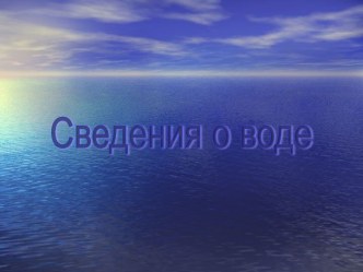 Сведения о воде