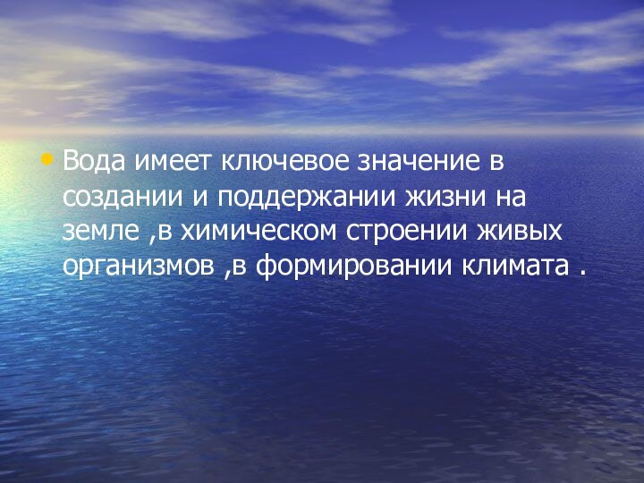 Вода имеет ключевое значение в создании и поддержании жизни на земле ,в