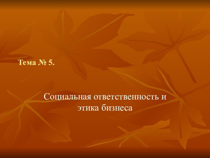 Тема № 5.Социальная ответственность и этика бизнеса