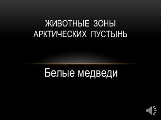 Растительный и животный мир зоны арктических пустынь