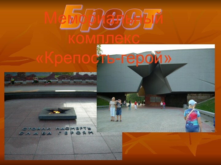 Брест Мемориальный комплекс «Крепость-герой»