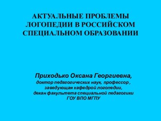 Актуальные проблемы логопедии в Российском специальном образовании