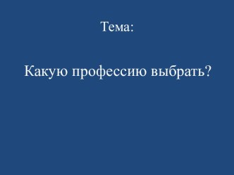 Какую профессию выбрать?