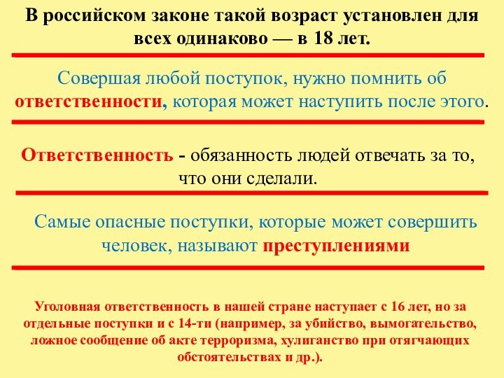 В российском законе такой возраст установлен для всех одинаково — в 18