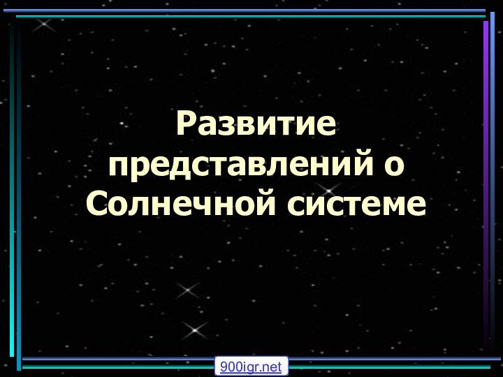 Развитие представлений о Солнечной системе