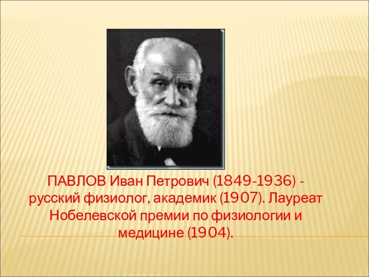 ПАВЛОВ Иван Петрович (1849-1936) - русский физиолог, академик (1907). Лауреат Нобелевской премии