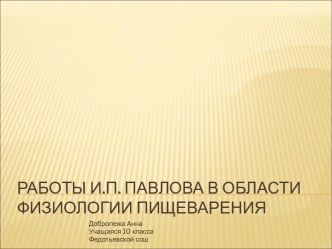 Работы И.П. Павлова в области физиологии пищеварения