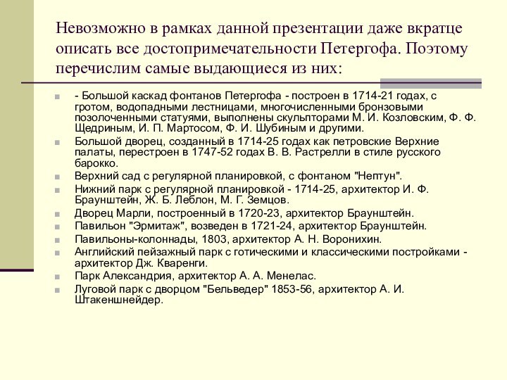 Невозможно в рамках данной презентации даже вкратце описать все достопримечательности Петергофа. Поэтому