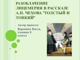 Разоблачение лицемерия в рассказе А.П. Чехова Толстый и тонкий