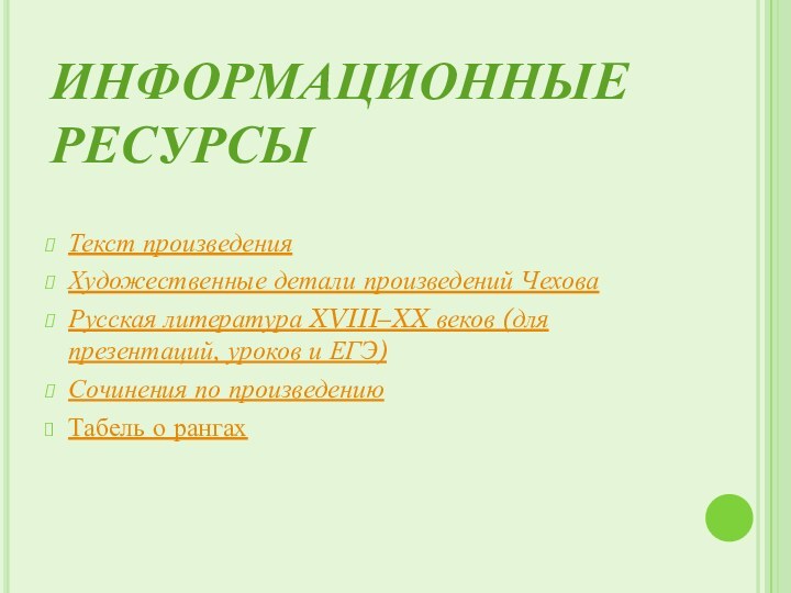 ИНФОРМАЦИОННЫЕ РЕСУРСЫТекст произведенияХудожественные детали произведений ЧеховаРусская литература XVIII–XX веков (для презентаций, уроков и ЕГЭ)Сочинения по произведениюТабель о рангах