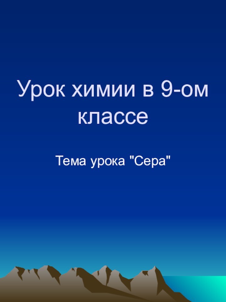 Урок химии в 9-ом классеТема урока 