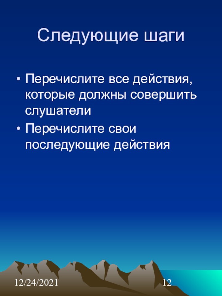 12/24/2021Следующие шаги Перечислите все действия, которые должны совершить слушателиПеречислите свои последующие действия