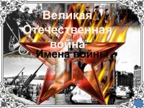 Викторина Великая Отечественная война - Имена войны