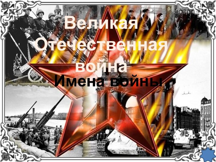 Великая Отечественная войнаИмена войны