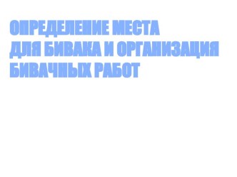 Определение места для бивака и организация бивачных работ