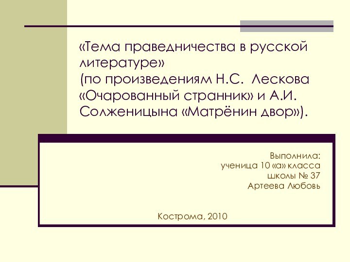 «Тема праведничества в русской литературе» (по произведениям Н.С. Лескова «Очарованный странник» и