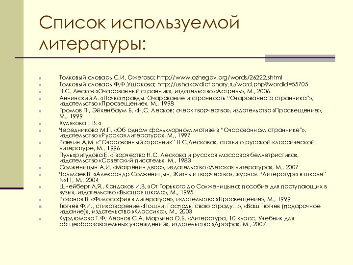 Список используемой литературы:Толковый словарь С.И. Ожегова; http://www.ozhegov.org/words/26222.shtmlТолковый словарь Ф.Ф.Ушакова; http://ushakovdictionary.ru/word.php?wordid=55705Н.С. Лесков «Очарованный