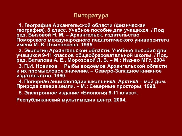 Литература	1. География Архангельской области (физическая география). 8 класс. Учебное пособие для учащихся.