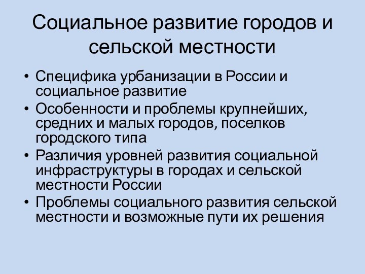 Социальное развитие городов и сельской местностиСпецифика урбанизации в России и социальное развитиеОсобенности