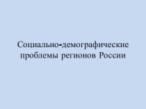 Социальная-демографические проблемы России