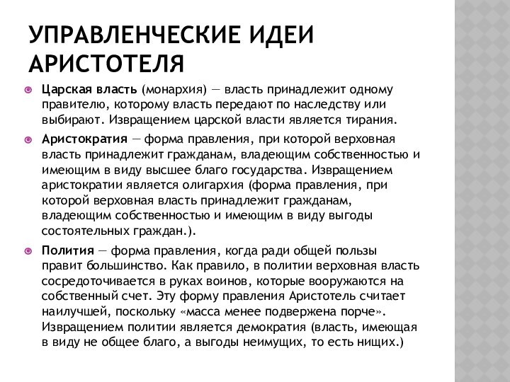 УПРАВЛЕНЧЕСКИЕ ИДЕИ АРИСТОТЕЛЯЦарская власть (монархия) — власть принадлежит одному правителю, которому власть передают