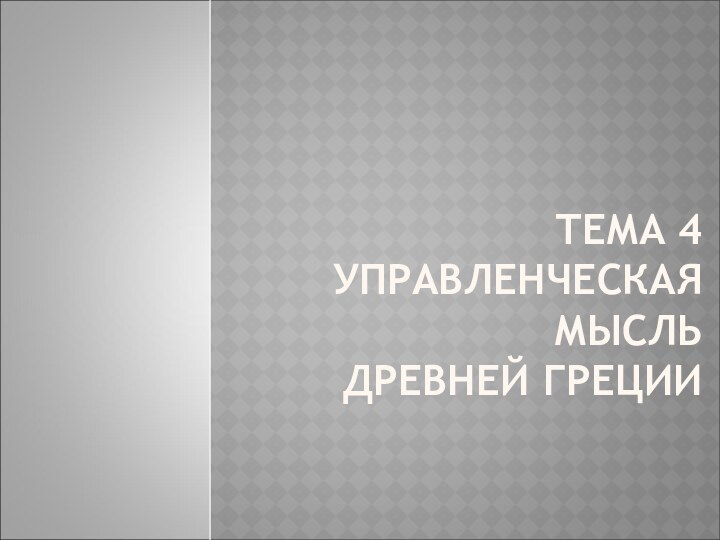 ТЕМА 4  УПРАВЛЕНЧЕСКАЯ МЫСЛЬ  ДРЕВНЕЙ ГРЕЦИИ