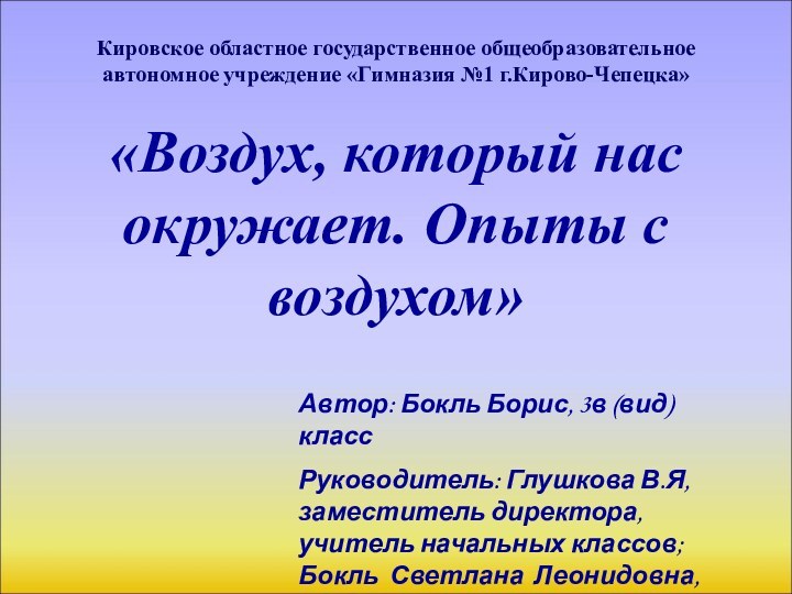 Кировское областное государственное общеобразовательное автономное учреждение «Гимназия №1 г.Кирово-Чепецка»  «Воздух, который