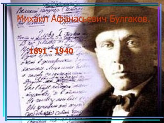 Михаил Афанасьевич Булгаков