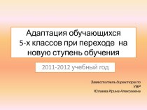 Адаптация обучающихся 5-х классов при переходе на новую ступень обучения