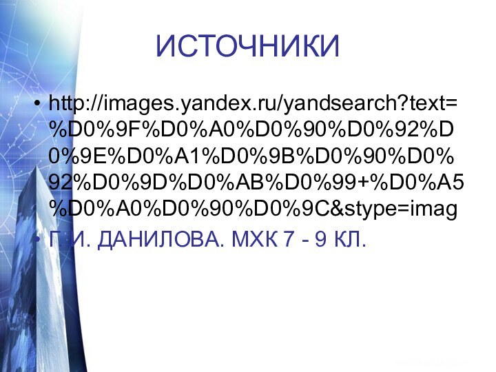 ИСТОЧНИКИhttp://images.yandex.ru/yandsearch?text=%D0%9F%D0%A0%D0%90%D0%92%D0%9E%D0%A1%D0%9B%D0%90%D0%92%D0%9D%D0%AB%D0%99+%D0%A5%D0%A0%D0%90%D0%9C&stype=imagГ. И. ДАНИЛОВА. МХК 7 - 9 КЛ.