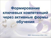 Формирование ключевых компетенций через активные формы обучения