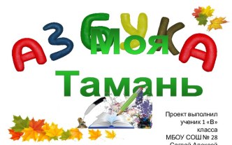 Азбука в картинках Моя Тамань