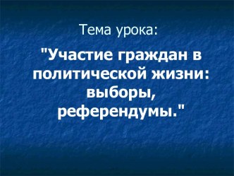 Участие граждан в политической жизни: выборы, референдумы