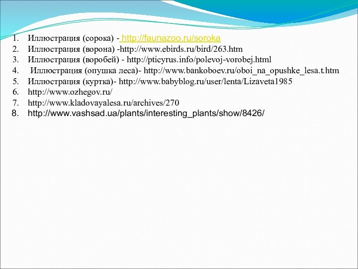 Иллюстрация (сорока) - http://faunazoo.ru/sorokaИллюстрация (ворона) -http://www.ebirds.ru/bird/263.htmИллюстрация (воробей) - http://pticyrus.info/polevoj-vorobej.html Иллюстрация (опушка леса)- http://www.bankoboev.ru/oboi_na_opushke_lesa.t.htmИллюстрация (куртка)- http://www.babyblog.ru/user/lenta/Lizaveta1985http://www.ozhegov.ru/http://www.kladovayalesa.ru/archives/270http://www.vashsad.ua/plants/interesting_plants/show/8426/